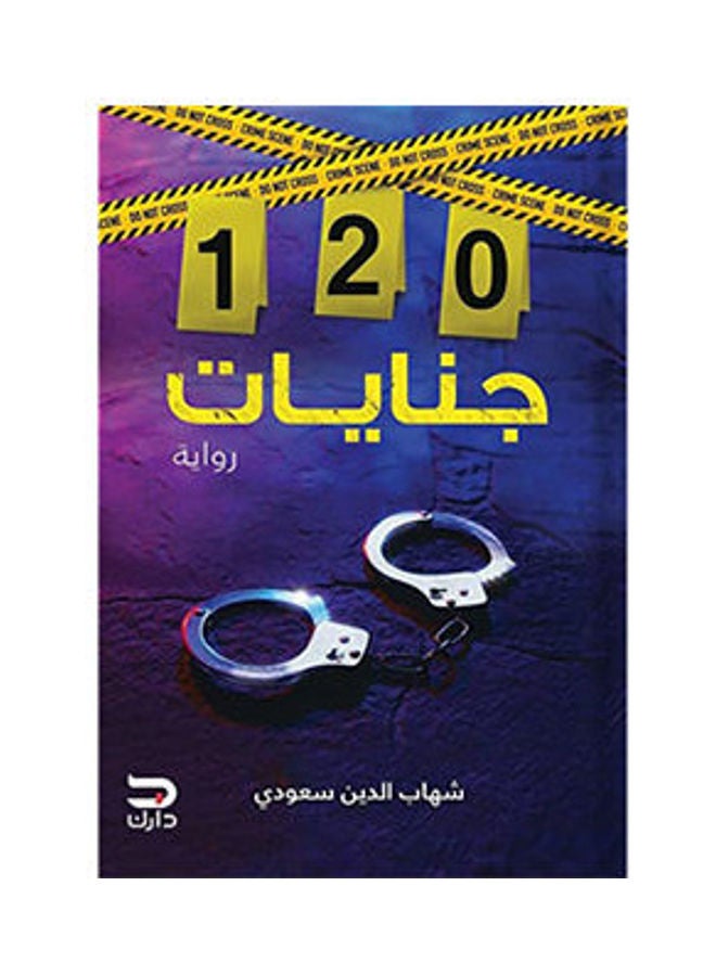 120 Felonies Arabic 2020 Arabic by Shihab al-Din Saudi - 2020 
