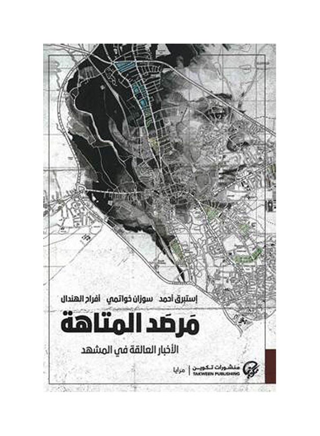 Maze Observatory By Group Researchers / Authors, 43831 Paperback Arabic by Group researchers / authors - 43831 