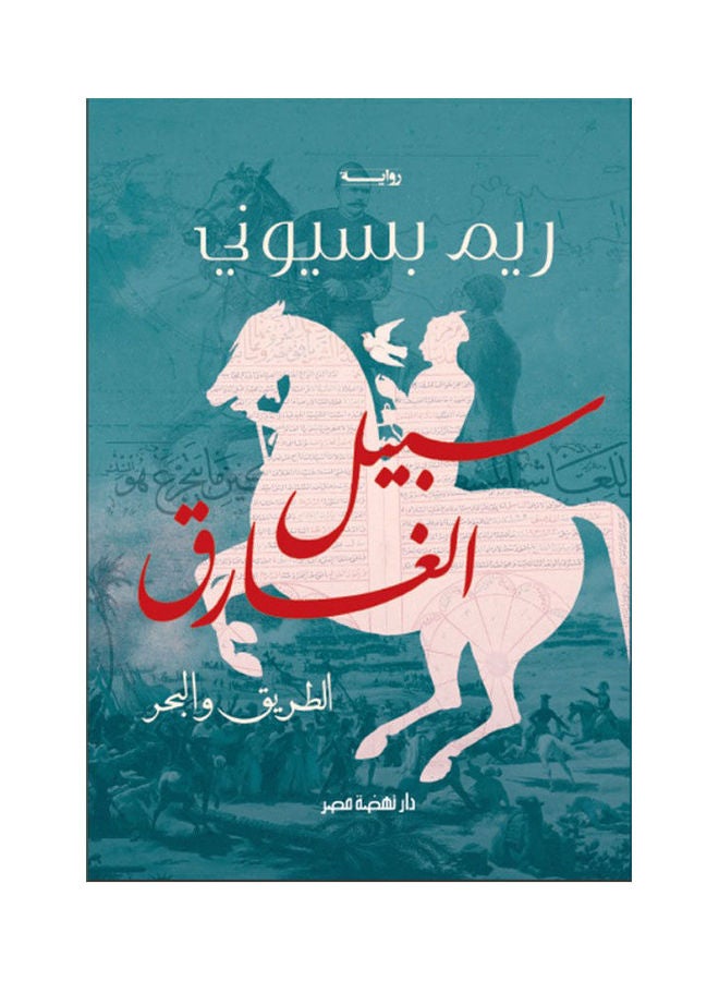 سبيل الغارق Arabic by Reem Basiony - 2020