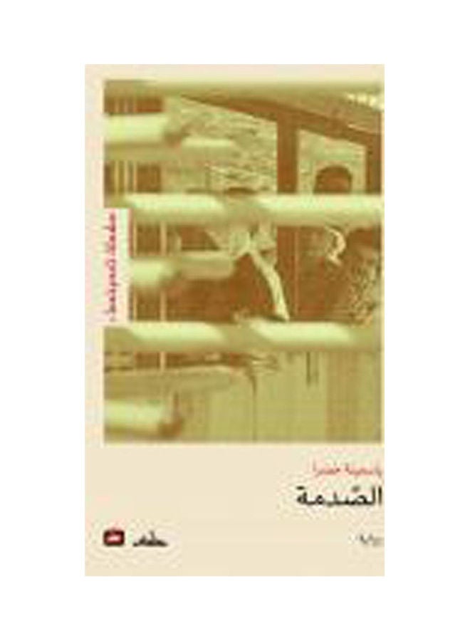 الصدمة Arabic by Yasmina Khadra - 2007 