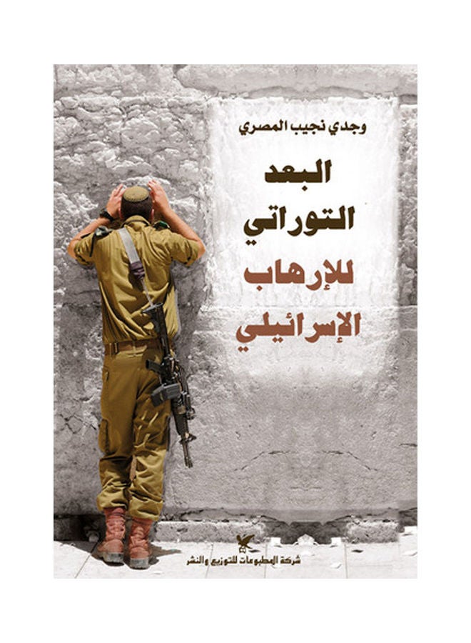 البعد التوراتي للإرهاب الإسرائيلي Arabic by Wajdi Najib al-Masri - 2013 
