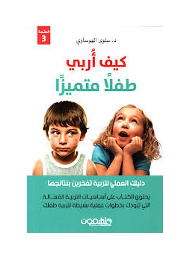 كيف أربي طفلا متميزا