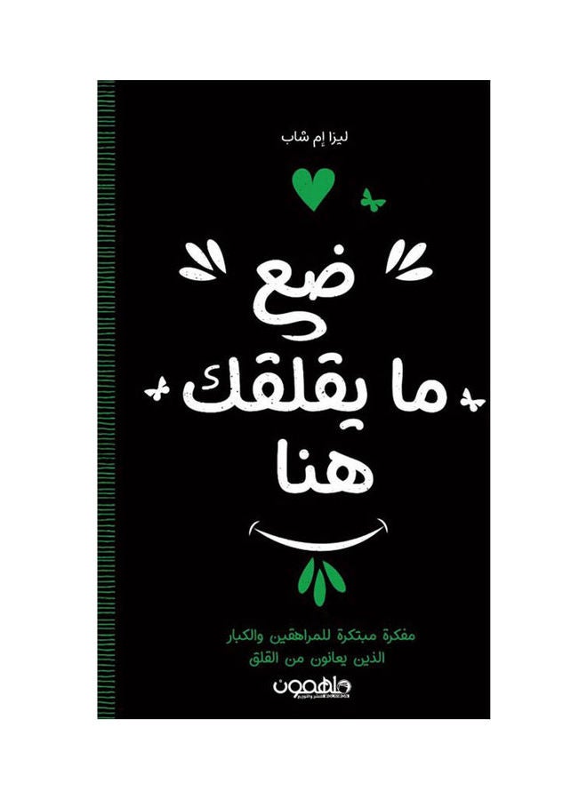 Put What Worries You Here Paperback Arabic by Lisa M. Young - 38545 
