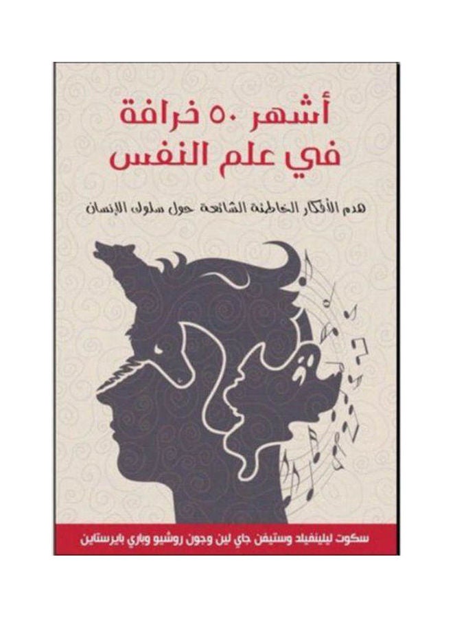 أشهر 50 خرافة في علم النفس arabic 2016 