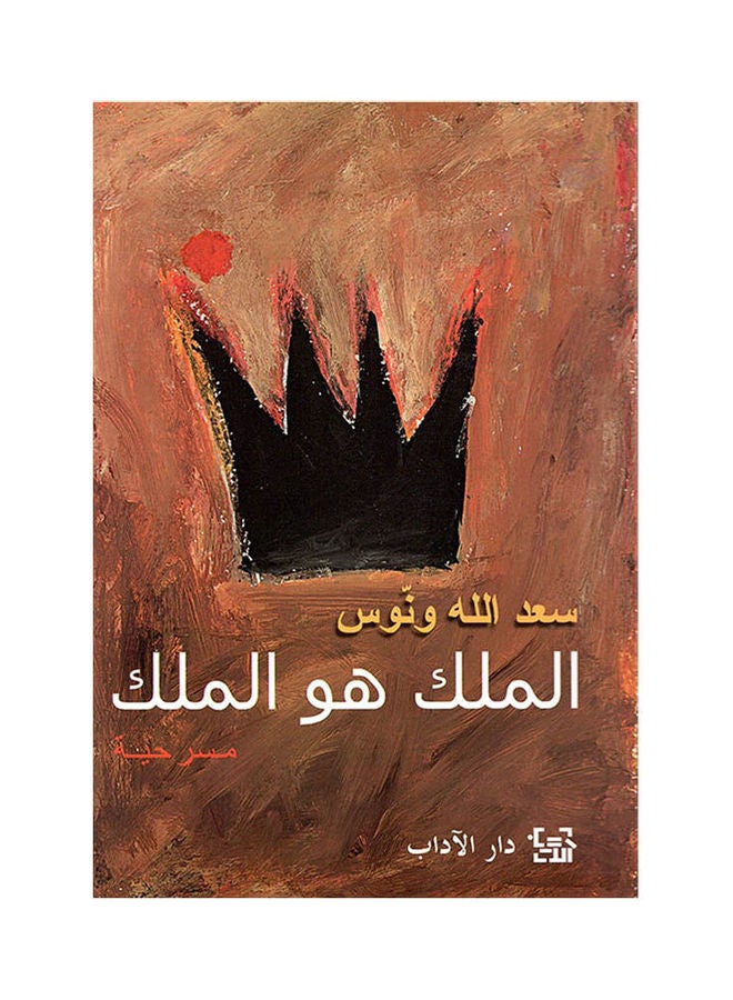 The King Is The King Paperback Arabic by Saadallah Wanwuos - 38536 