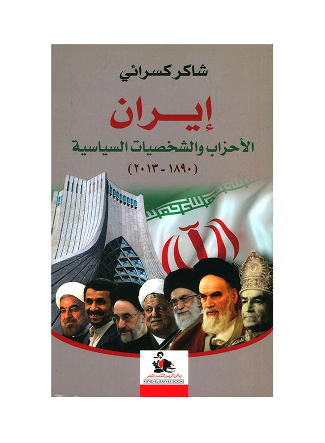 إيران الأحزاب والشخصيات السياسية(1890-2013) Arabic by Shaker Kasrai - 2014 
