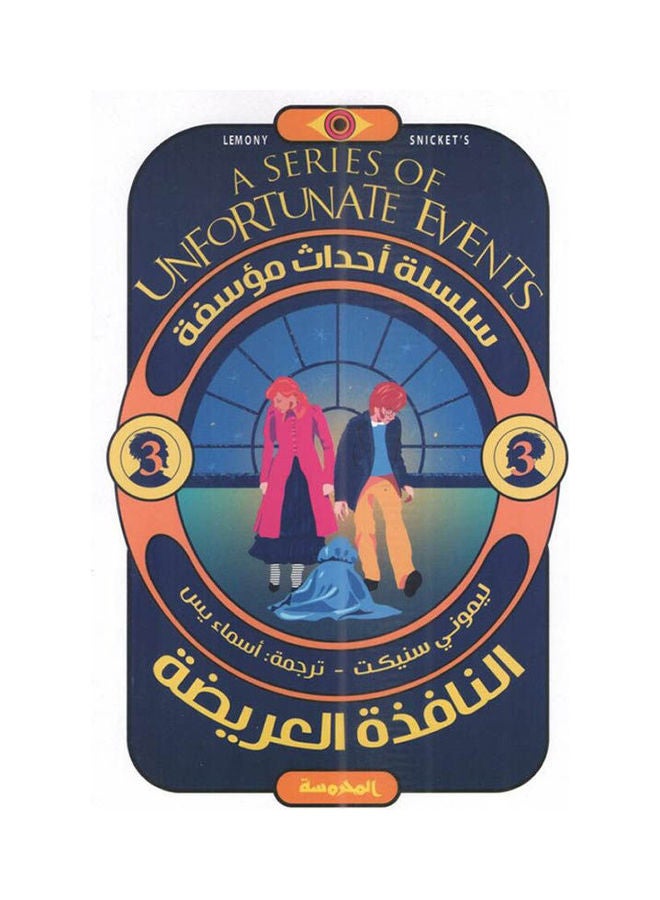 سلسلة احداث مؤسفة النافذة العريضة - نسخة أصلية العربية 2020