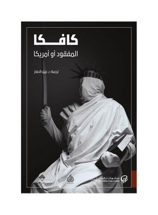 أمريكا المفقودة أو العربية بقلم فرانز كافكا، 38545 العربية 38545 - v1612972048/N44320110A_1