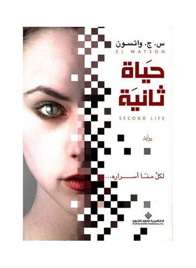 حياة ثانية Arabic by S.J. Watson - 2015 