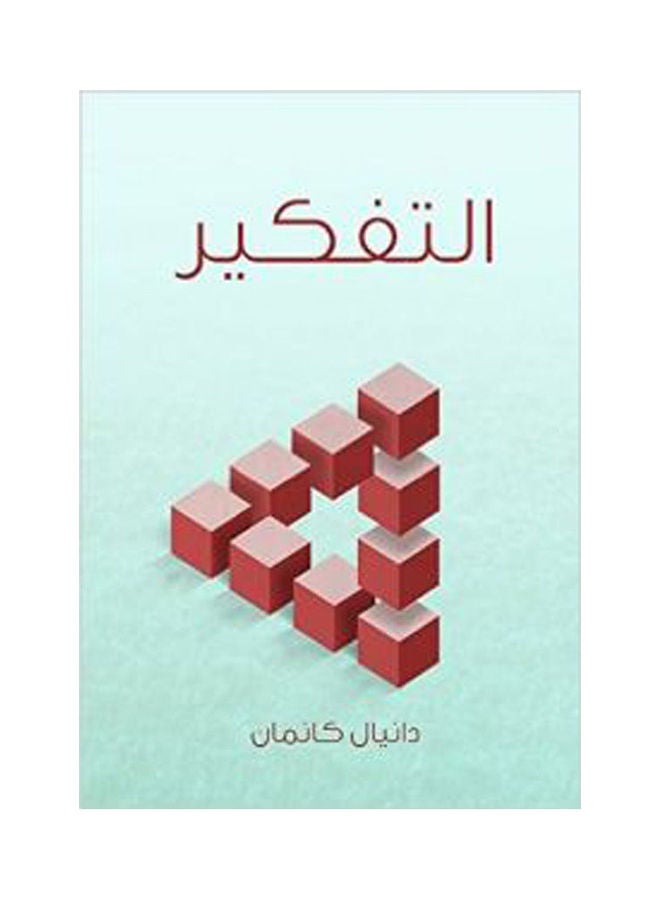 Rapid and slow thinking Hardcover Arabic by Daniel Kahneman 