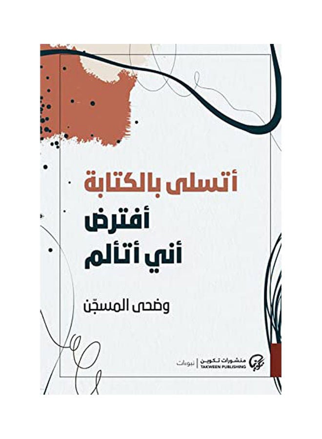 اتسلى بالكتابة - نسخة أصلية العربية 2020
