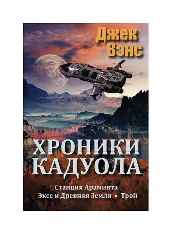 The Cadwal Chronicles paperback russian