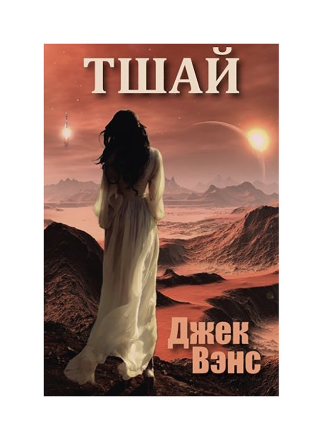 Tschai, Planet Of Adventure paperback russian
