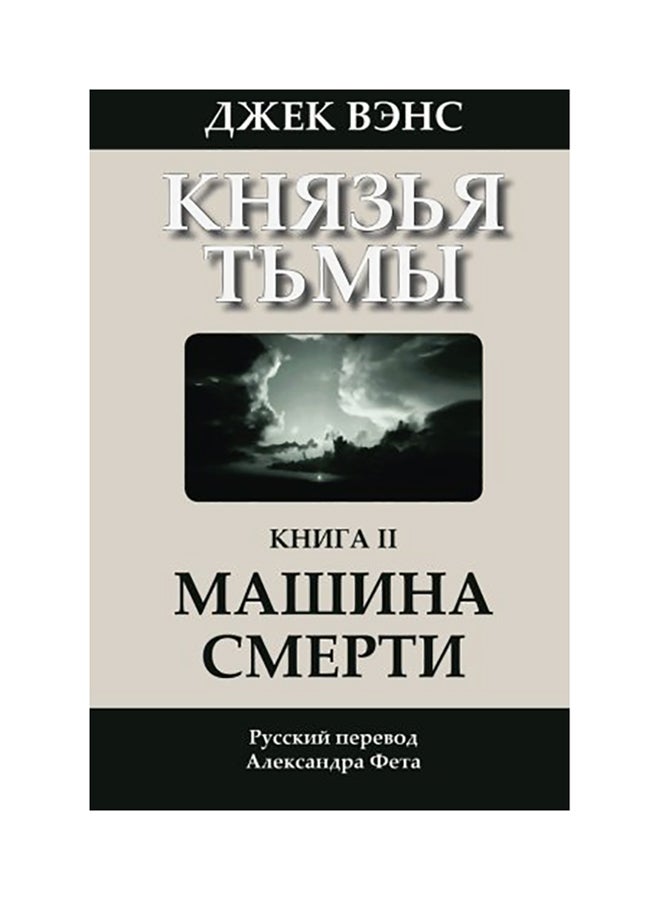 The Killing Machine Paperback Russian by Jack Vance 