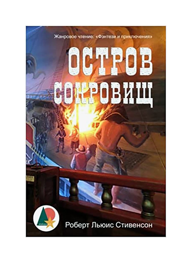 Treasure Island paperback russian