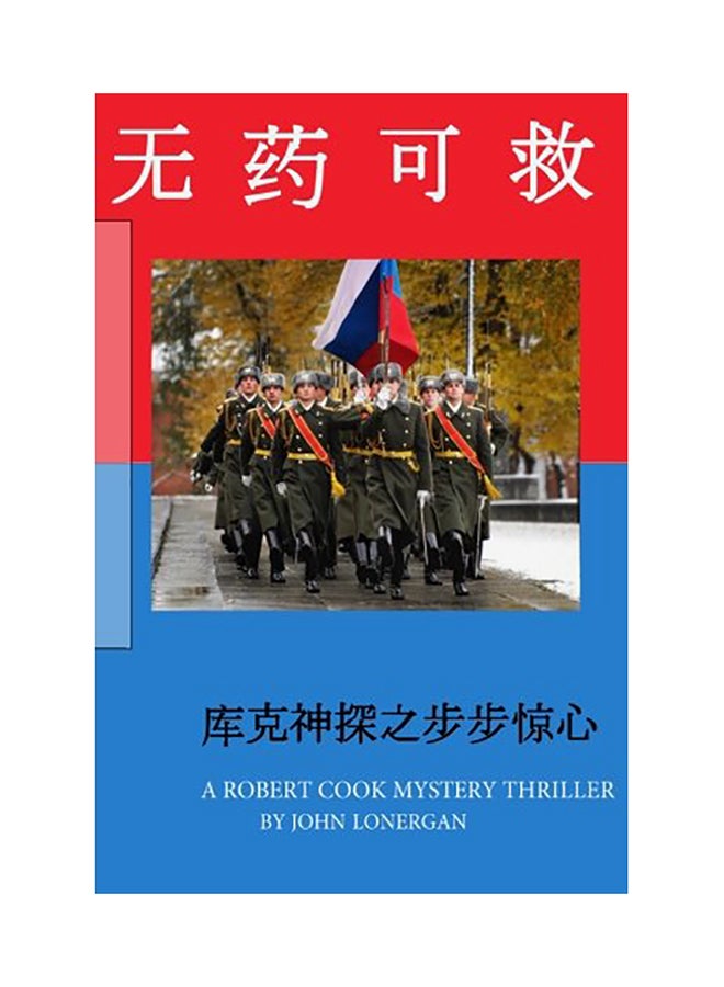 Antidote (Chinese): A Robert Cook Spy Mystery paperback chinese