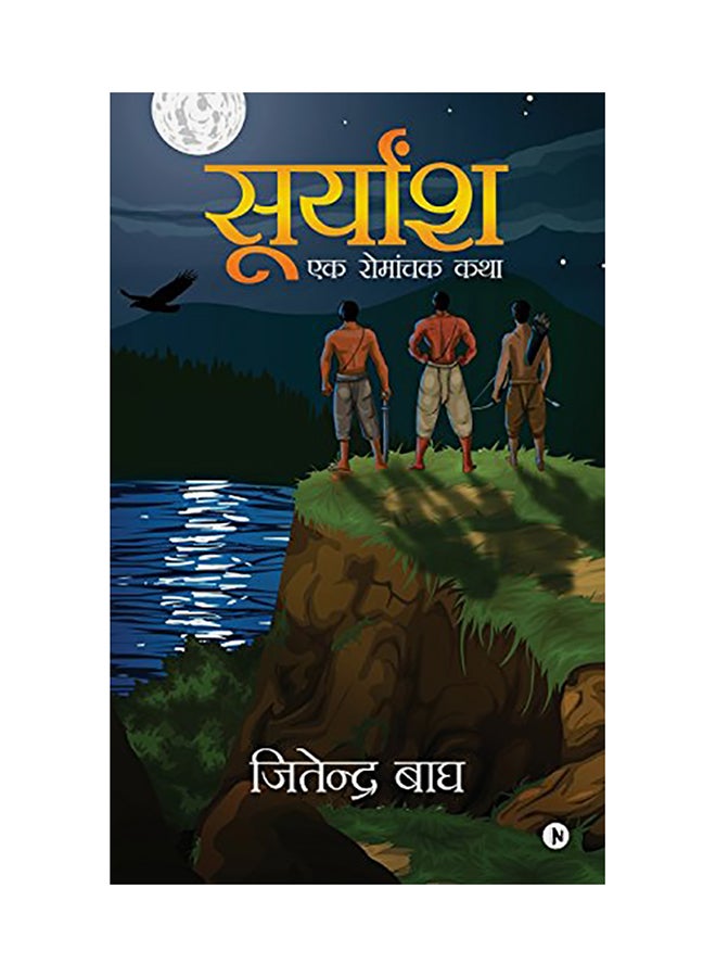 Suryaansh: Ek Romanchak Katha paperback hindi - 01-Jan-2018