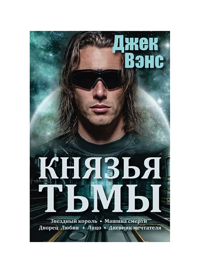 The Demon Princes paperback russian
