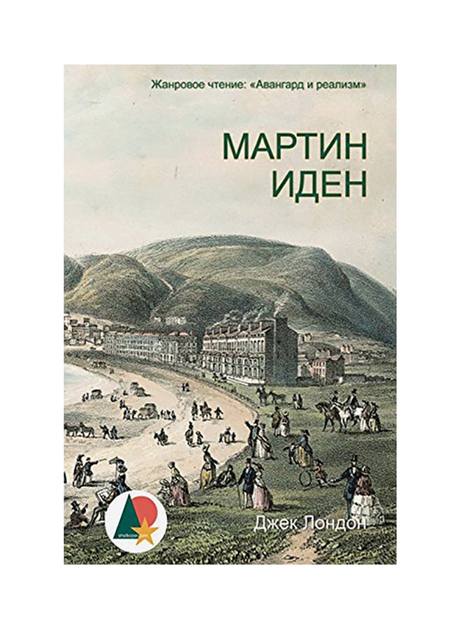 Martin Eden paperback russian