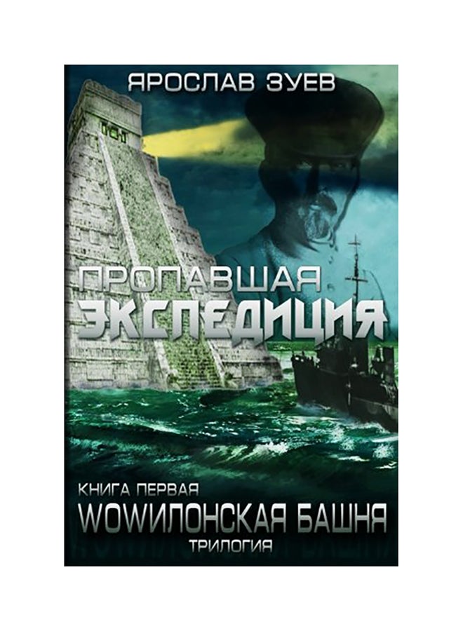 The Lost Expedition (Russian Edition) paperback russian - 01-Jan-2015 