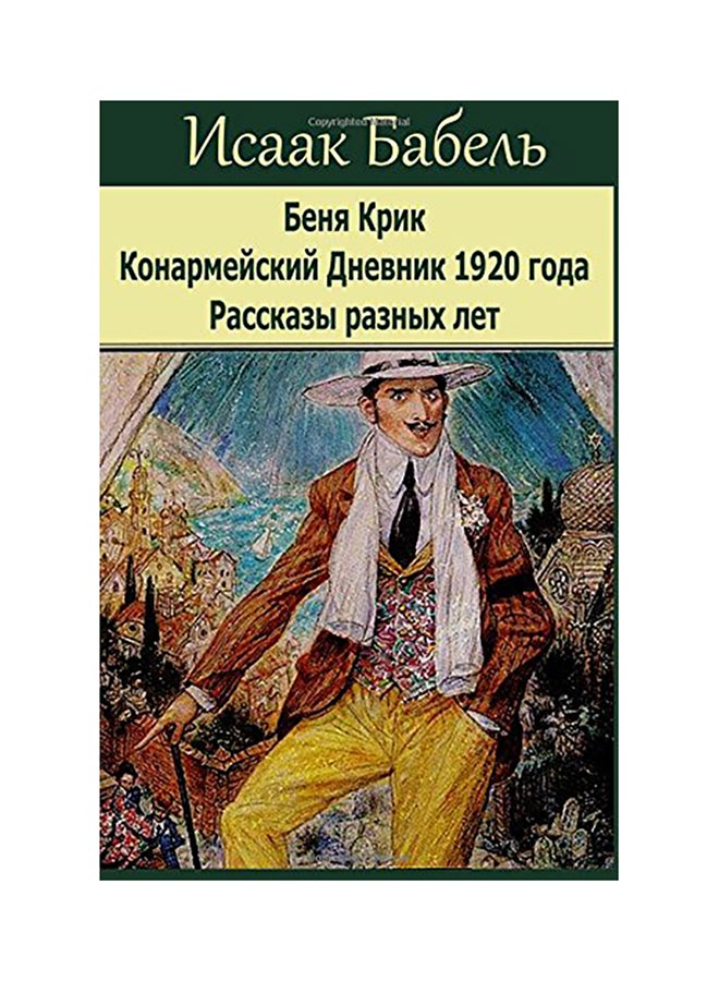 Benja Krik paperback russian