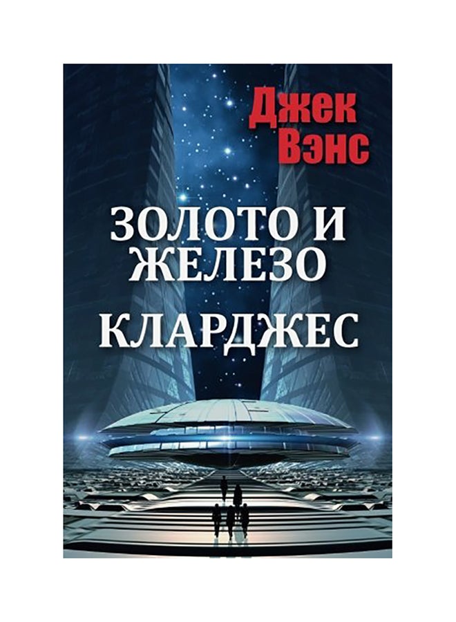 Gold And Iron Clarges Paperback Russian by Jack Vance