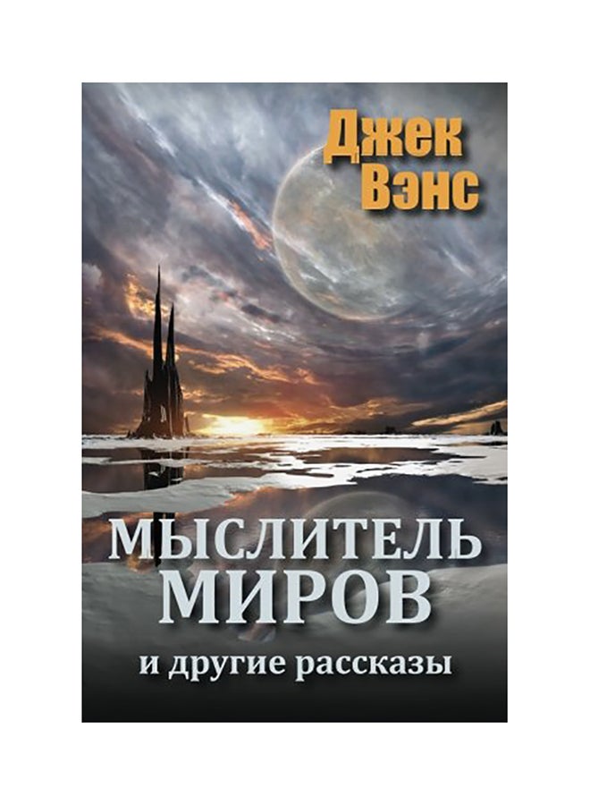The World Thinker And Other Stories Paperback Russian by Jack Vance