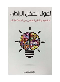 أغواء العقل الباطن arabic 