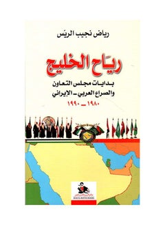 رياح الخليج بدايات مجلس التعاون و الصراع العربي-الايراني Arabic by Riad Najib Al Rais - v1613305195/N44322141A_1