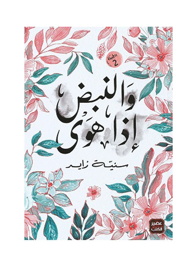 And The Pulse When It Falls By Saneya Zayed 2020 Paperback Arabic by Saneya Zayed - 2020