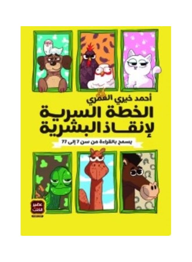 The Secret Plan To Save Humanity Paperback Arabic 