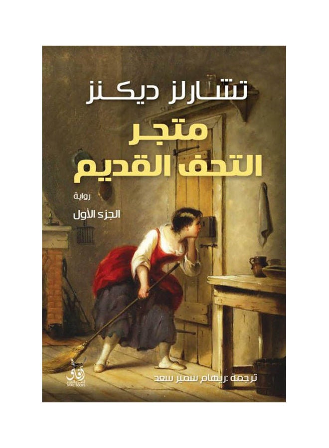 The Antiques Store Part One 2021 Paperback Arabic by Charles Dickens - 2021 