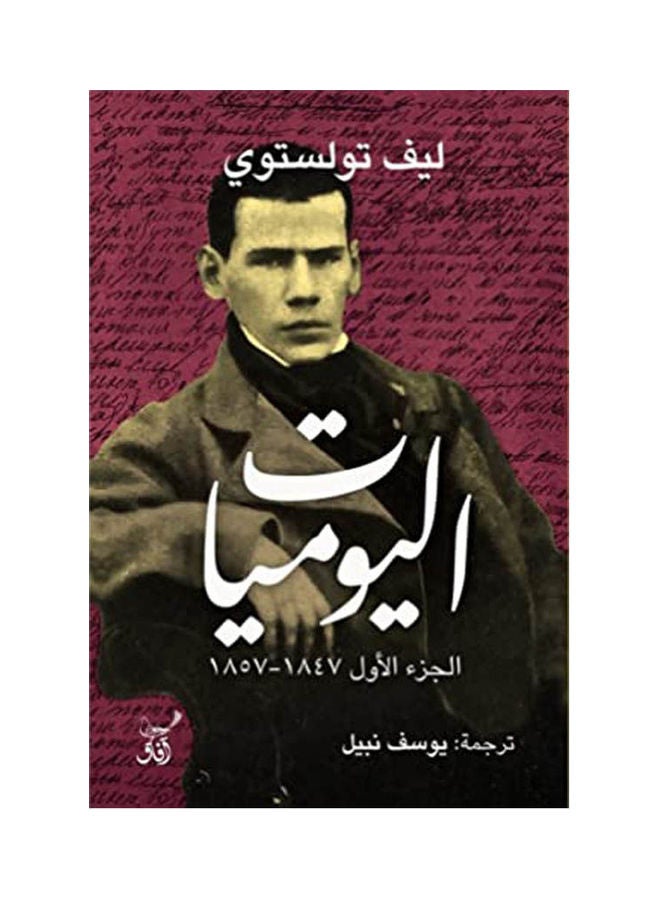 اليوميات الجزء الاول Paperback Arabic by Lev Tolstoy - 2020