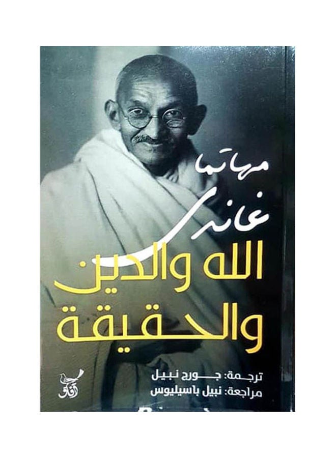 الله والدين والحقيقة paperback arabic - 2020