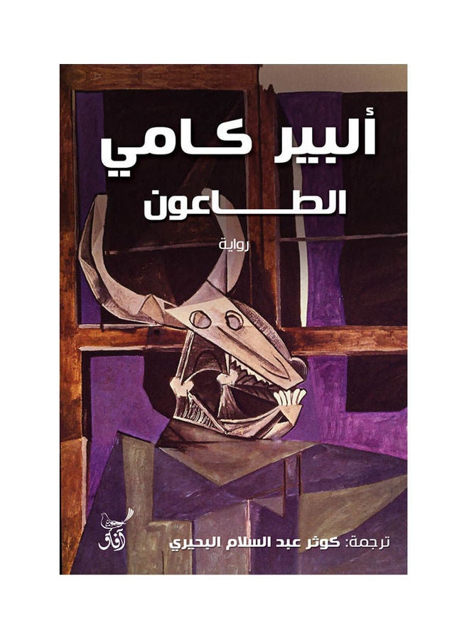 The Plague By Albert Camy 2019 Paperback Arabic by Albert Camy - 2019 