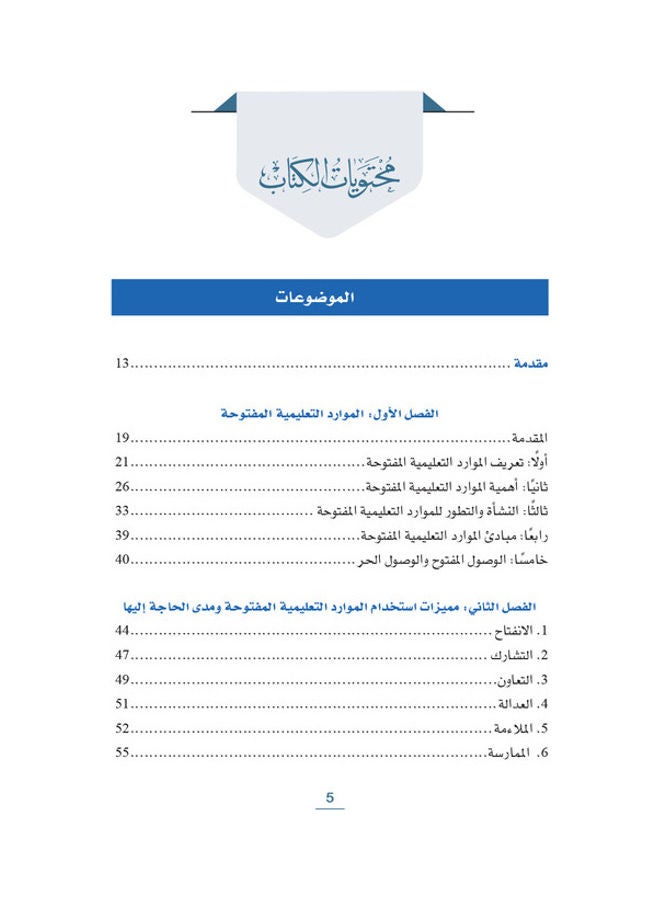 الموارد التعليمية المفتوحة غلاف ورقي العربية - 38546