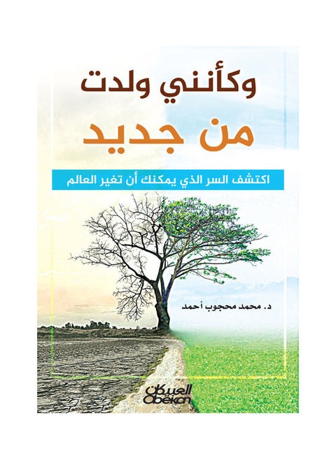 وكأنني ولدت من جديد غلاف ورقي العربية - 38546