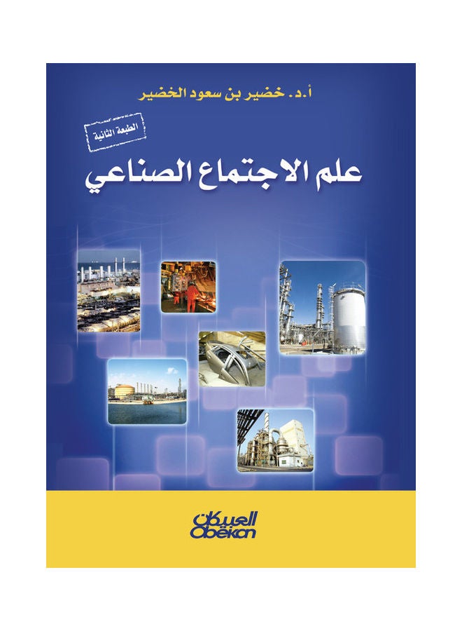 Industrial Sociology paperback arabic - 2021
