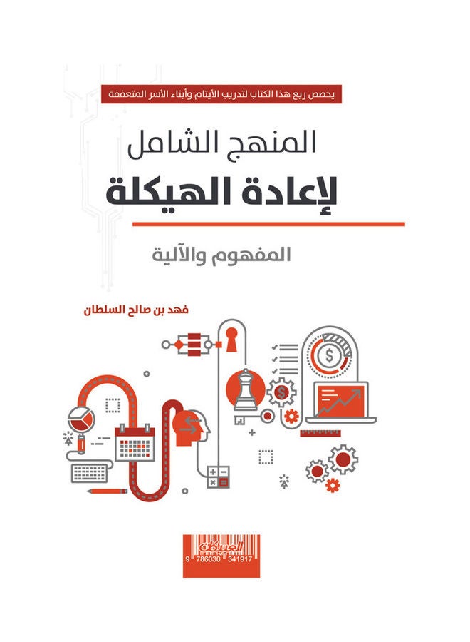 Comprehensive Approach To Restructuring paperback arabic - 2021  - Image 1