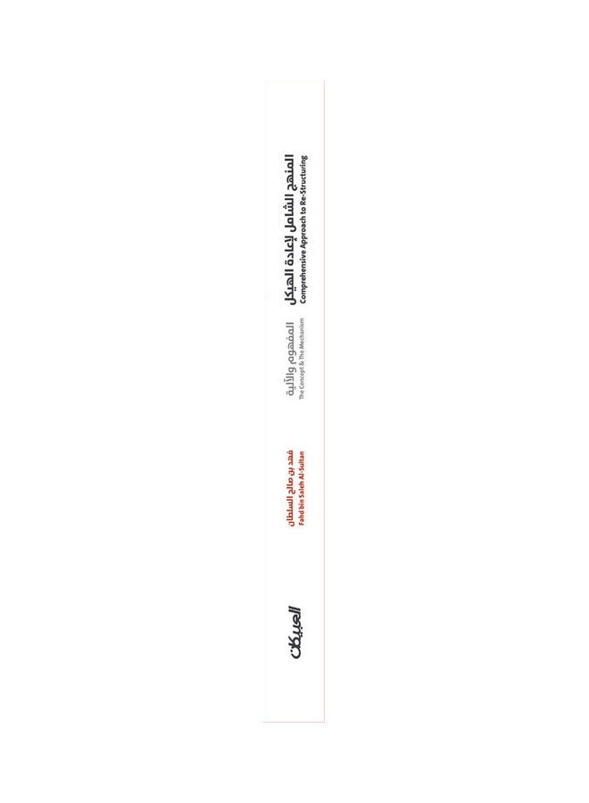 Comprehensive Approach To Restructuring paperback arabic - 2021  - Image 3