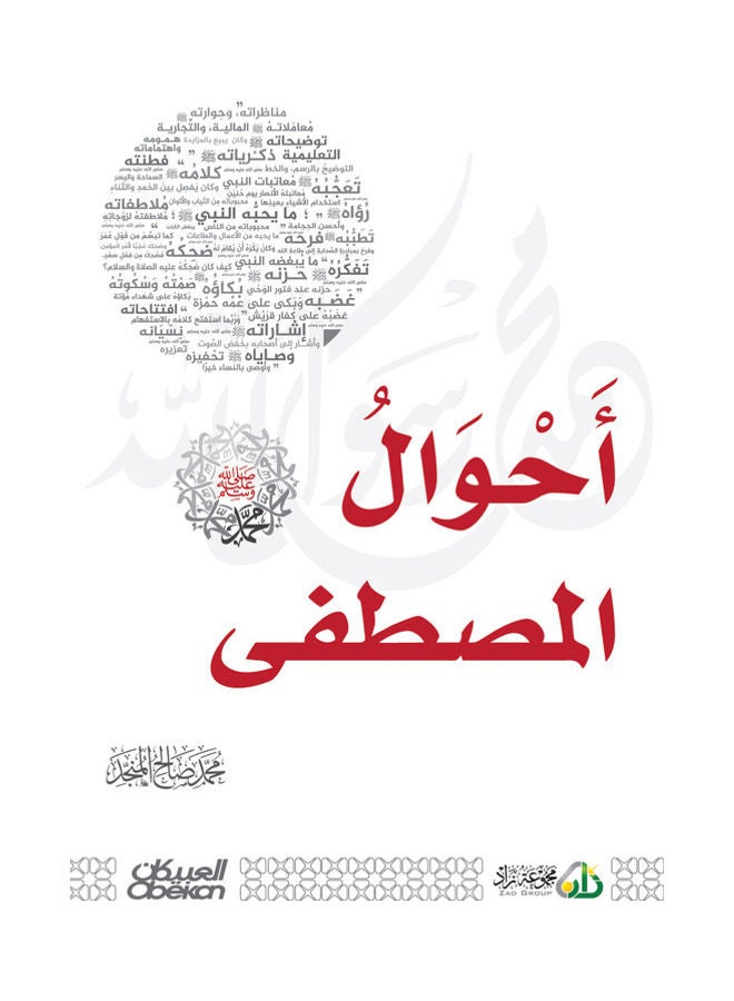 The Conditions Of The Mustafa Muhammad May God Bless Him And Grant Him Peace By Muhammad Salih Al-Munajjid Paperback Arabic by Muhammad Salih Al-Munajjid - 38546 - Image 1
