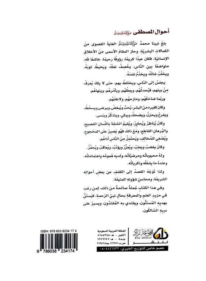 The Conditions Of The Mustafa Muhammad May God Bless Him And Grant Him Peace By Muhammad Salih Al-Munajjid Paperback Arabic by Muhammad Salih Al-Munajjid - 38546 - Image 2