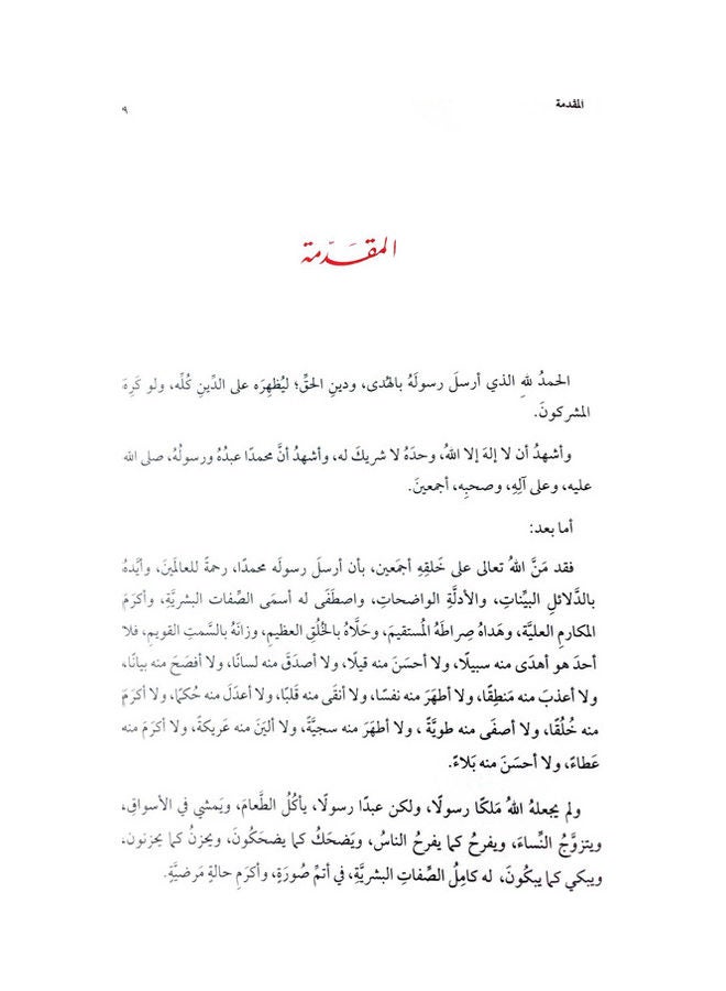 The Conditions Of The Mustafa Muhammad May God Bless Him And Grant Him Peace By Muhammad Salih Al-Munajjid Paperback Arabic by Muhammad Salih Al-Munajjid - 38546 - Image 3