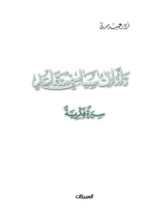 تأملات سياسي متقاعد غلاف ورقي العربية - 38546 - v1613657074/N44604342A_1