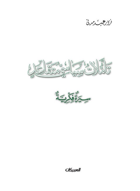 تأملات سياسي متقاعد غلاف ورقي العربية - 38546