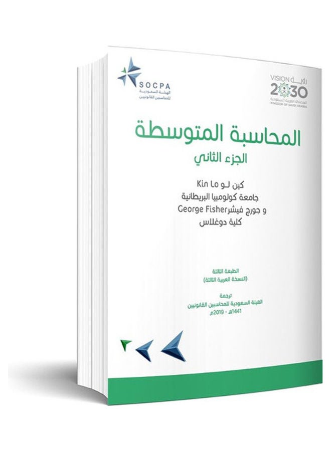 null - المحاسبة المتوسطة - الجزء الثاني غلاف ورقي العربية - 38546 - Image 1