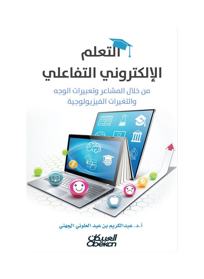 Interactive E-Learning Paperback Arabic by Dr. Abdul Karim bin Eid Al-Juhani - 2021  - Image 1