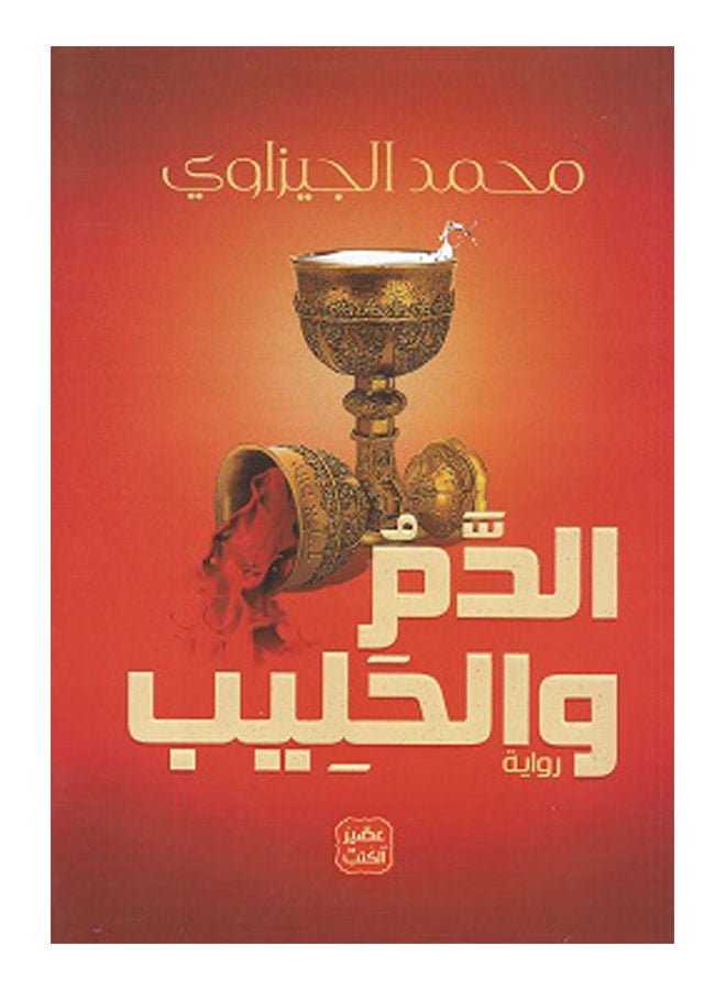 الدم والحليب Paperback Arabic by Mohammed Gizawi 