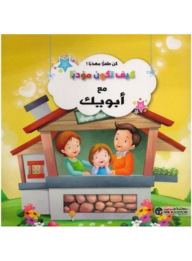 كيف تكون مؤدبا مع ابويك - نسخة أصلية غلاف ورقي العربية