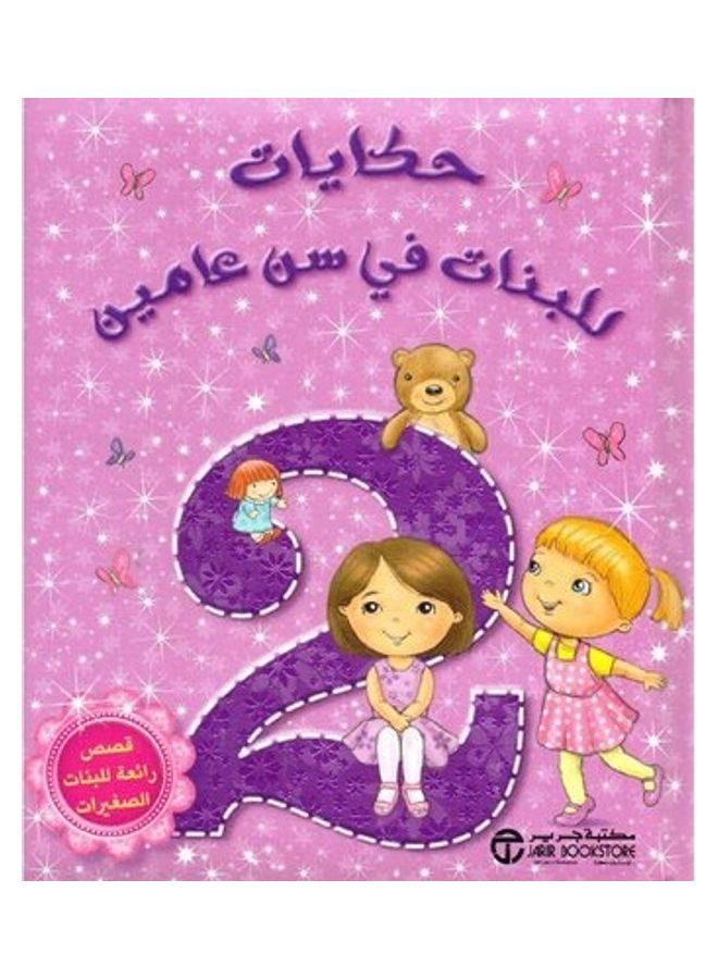 Tales For Girls Hardcover Arabic Hardcover Arabic 